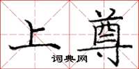 庞中华上尊楷书怎么写