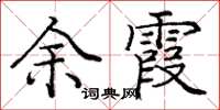 庞中华余霞楷书怎么写