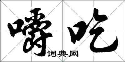 胡问遂嚼吃行书怎么写