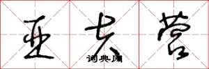王冬龄亚夫营草书怎么写