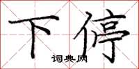 庞中华下停楷书怎么写