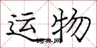 庞中华运物楷书怎么写