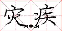 庞中华灾疾楷书怎么写