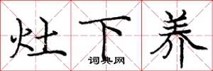庞中华灶下养楷书怎么写