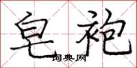 庞中华皂袍楷书怎么写