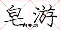 庞中华皂游楷书怎么写