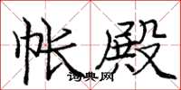 庞中华帐殿楷书怎么写
