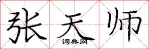 庞中华张天师楷书怎么写