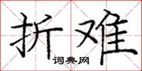 庞中华折难楷书怎么写