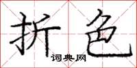 庞中华折色楷书怎么写