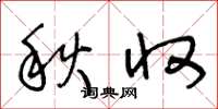 王冬龄秋收草书怎么写