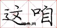 庞中华这咱楷书怎么写