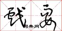 王冬龄戏耍草书怎么写