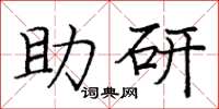 庞中华助研楷书怎么写