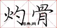 庞中华灼骨楷书怎么写