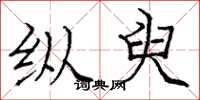 庞中华纵臾楷书怎么写
