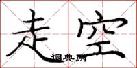 庞中华走空楷书怎么写