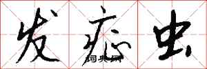 钱沛云发症虫行书怎么写