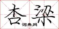 庞中华杏梁楷书怎么写