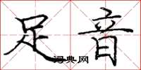 庞中华足音楷书怎么写