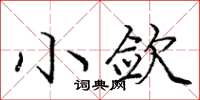 庞中华小敛楷书怎么写