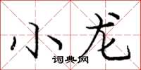 庞中华小龙楷书怎么写