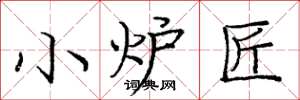 庞中华小炉匠楷书怎么写