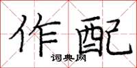 庞中华作配楷书怎么写