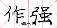 庞中华作强楷书怎么写