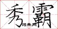庞中华秀霸楷书怎么写
