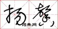 王冬龄扬馨草书怎么写