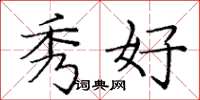 庞中华秀好楷书怎么写