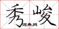 庞中华秀峻楷书怎么写