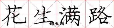 庞中华花生满路楷书怎么写