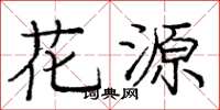 庞中华花源楷书怎么写
