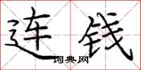 庞中华连钱楷书怎么写