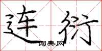 庞中华连衍楷书怎么写