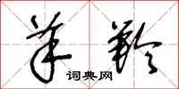 王冬龄羊羚草书怎么写
