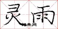 庞中华灵雨楷书怎么写