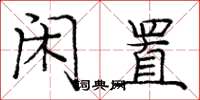 庞中华闲置楷书怎么写
