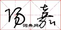 王冬龄阳嘉草书怎么写