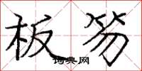 庞中华板笏楷书怎么写