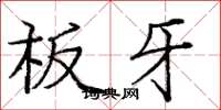 庞中华板牙楷书怎么写