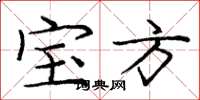 庞中华宝方楷书怎么写