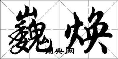 胡问遂巍焕行书怎么写