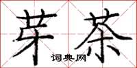庞中华芽茶楷书怎么写