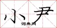 庞中华小尹楷书怎么写