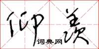 王冬龄仰羡草书怎么写