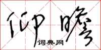 王冬龄仰瞻草书怎么写