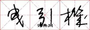 王冬龄曳引机草书怎么写